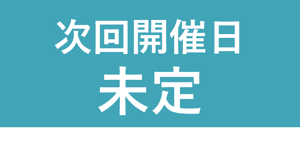 換気セミナー 次回開催日未定