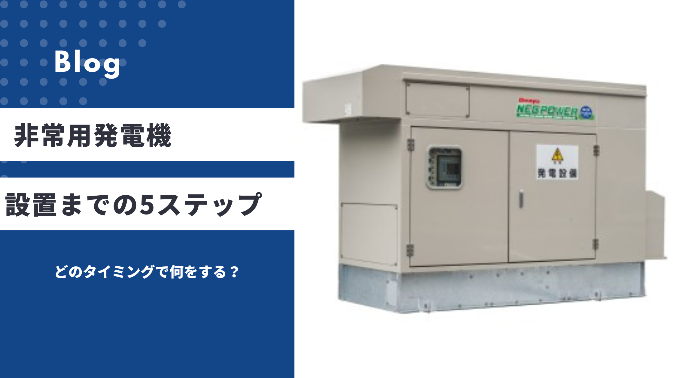 非常用発電機を設置するまでの