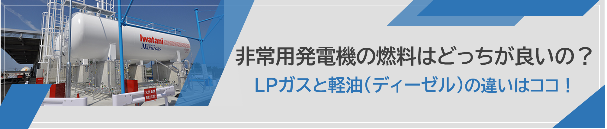 非常用発電機の燃料はどっちが良いの？ LPガスと軽油（ディーゼル）の違いはココ！